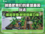 🔥《创造吧！我们的星球基因玩法全解锁》🧬💥