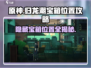 原神✨归龙潮宝箱位置全揭秘！快来拿走✔