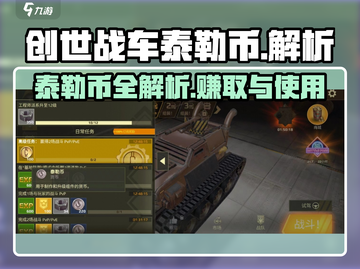 创世战车🔥泰勒币用途及来源全解析！游戏党必看👇截图1