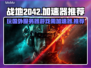 战地2042⚡不卡顿，加速器推荐来啦！