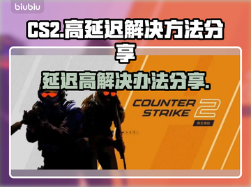 CS2延迟高🔥下载加速器立马解决！🎮截图1