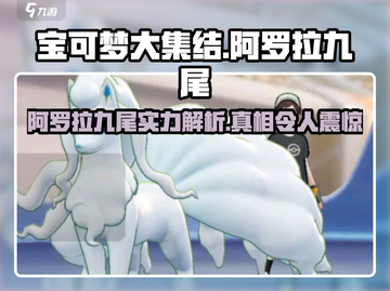 宝可梦大集结🔥阿罗拉九尾超强详细介绍来啦！截图1