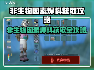 🔥非生物因素焊料获取全攻略！💡截图1