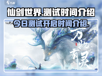 仙剑世界🔥今日测试时间曝光！速来体验✨截图1