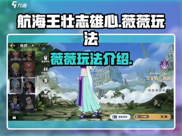 航海王壮志雄心：薇薇玩法大揭秘💥截图1