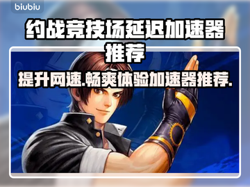 约战竞技场延迟？用这个加速器立马解决！⚡截图1