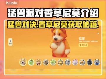 猛兽派对香草尼莫获取攻略🎉游戏党必看！截图1