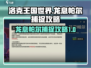 洛克王国世界🔥龙息帕尔捕捉超全攻略🎉