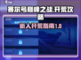 赛尔号巅峰之战🔥新人超全开荒攻略来了！