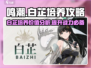 鸣潮⚡白芷培养超值攻略🌟游戏大佬必看！