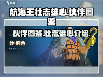 航海王壮志雄心🔥最强伙伴图鉴揭秘🎉截图1