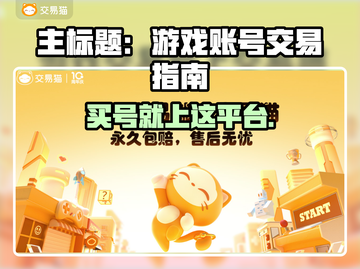 🔥买游戏账号去哪？交易平台大揭秘！🎮截图1