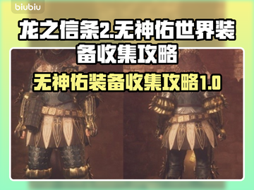 龙之信条2🔥无神佑装备收集全攻略！💎截图1