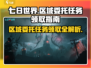 《七日世界》区域委托任务接取大揭秘🔥