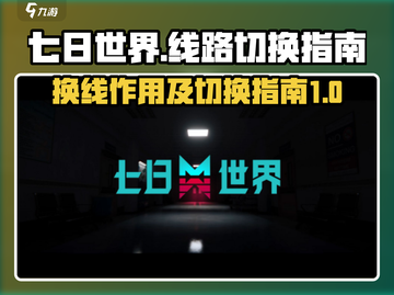 七日世界🔥换线超全指南，提升战力必备！截图1