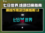 七日世界🔥换线超全指南，提升战力必备！