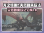龙之信条2灾厄到来🔥玩法大曝光！