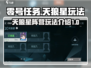 零号任务💥天狼星阵营玩法全揭秘🔥