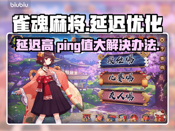 雀魂麻将延迟高？⚡加速器下载地址来了！截图1