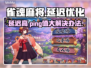 雀魂麻将延迟高？⚡加速器下载地址来了！