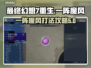 最终幻想7重生一阵魔风🔥通关攻略来啦！