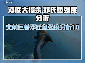 海底大猎杀：邓氏鱼强度分析，超🔥策略揭秘！截图1