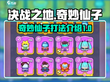 决战之地奇妙仙子打法🔥游戏通关秘籍💎截图1