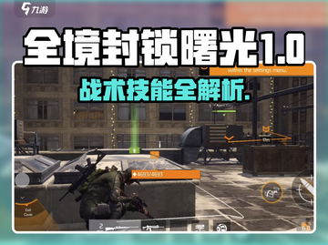 《全境封锁曙光手游》🔥超强战术技能曝光！💥截图1
