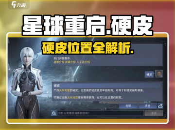 《星球重启》硬皮位置大揭秘！🎮截图1