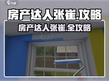 🔥张崔房产攻略大揭秘！💰🎮截图1
