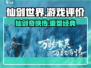 仙剑世界游戏🔥真实评价来了！你敢来玩吗？