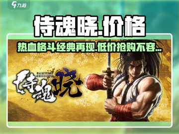 侍魂晓价格公开💥，游戏迷们快来看看💰！截图1