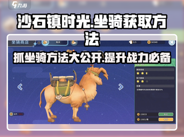 沙石镇时光坐着骑宠闯天涯🔥坐骑获取方法大公开！截图1