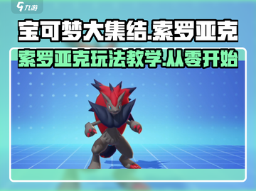 宝可梦大集结🔥索罗亚克玩法教学来啦！截图1