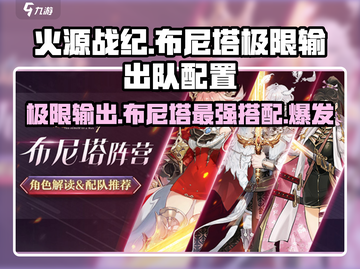 火源战纪🔥布尼塔极限输出队最强配置来了！截图1