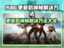 PUBG更新后掉帧？🔥一招教你轻松解决！🎮