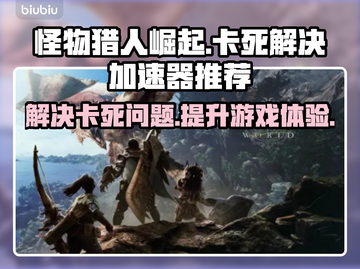 怪物猎人崛起🔥卡死解决+加速器推荐🎉截图1