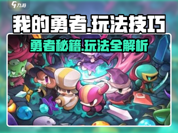 我的勇者🔥必看！玩法技巧全揭秘🎉截图1