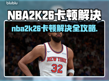 🎮NBA2K26卡顿终极解决办法！秒变流畅截图1