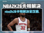 🎮NBA2K26卡顿终极解决办法！秒变流畅