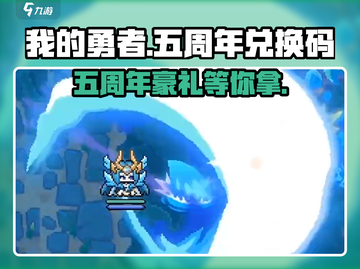我的勇者💥五周年豪礼🎁兑换码大揭秘！截图1