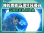 我的勇者💥五周年豪礼🎁兑换码大揭秘！