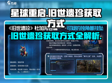 星球重启🤩旧世遗珍获取方式大揭秘！💎截图1