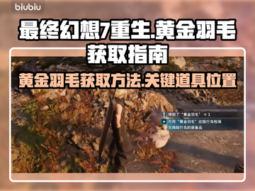 最终幻想7重生：黄金羽毛📍获取全攻略！截图1