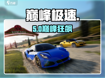 🔥巅峰极速S5赛季炸裂更新！🚀截图1
