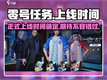 🔥零号任务正式上线时间曝光！2023玩家必玩💥截图1