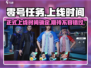 🔥零号任务正式上线时间曝光！2023玩家必玩💥