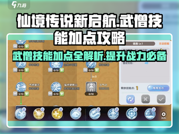 仙境传说新启航🔥武僧技能加点攻略来了！截图1