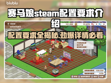 赛马娘Steam配置要求🔥超低配也能玩转赛马娘✨截图1
