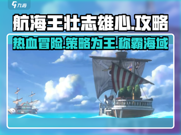 航海王壮志雄心🔥超全玩法攻略来啦！截图1